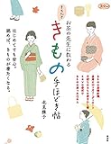 1045円「お茶の先生に教わる きちんときもの手ほどき帖 (淡交ムック)」