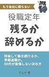 役職定年、残るか辞めるか: 降格して働き続けるか、早期退職か。50代が後悔しない決め方