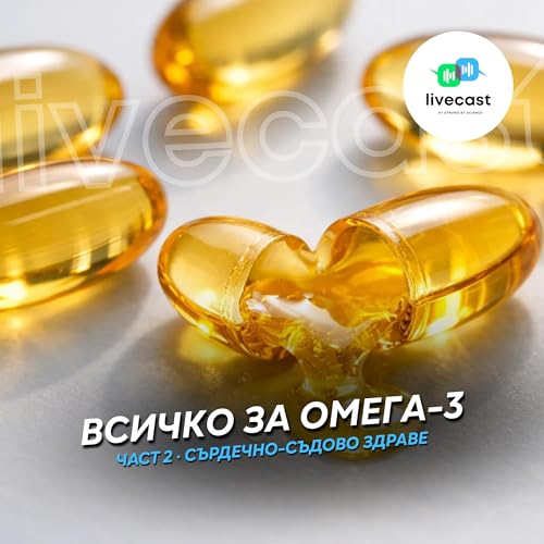 Омега-3. Част 2 &ndash; SBS Livecast 180