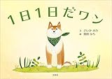 1日1日だワン