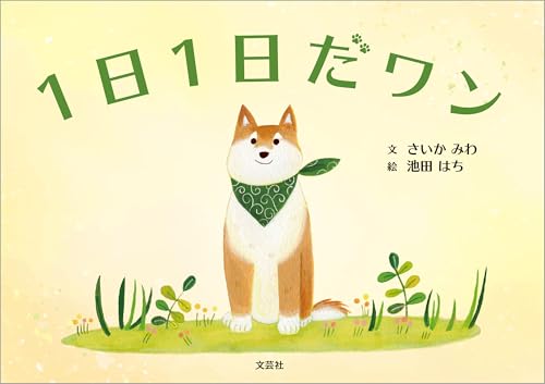 1日1日だワン