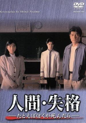 優しく生きたい 人間のねがい  蓮下義昭 人間・失格－たとえばぼくが死んだら－DVD－BOX／赤井英和