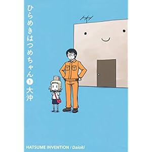 ひらめきはつめちゃん（１） (コミックブレイド)