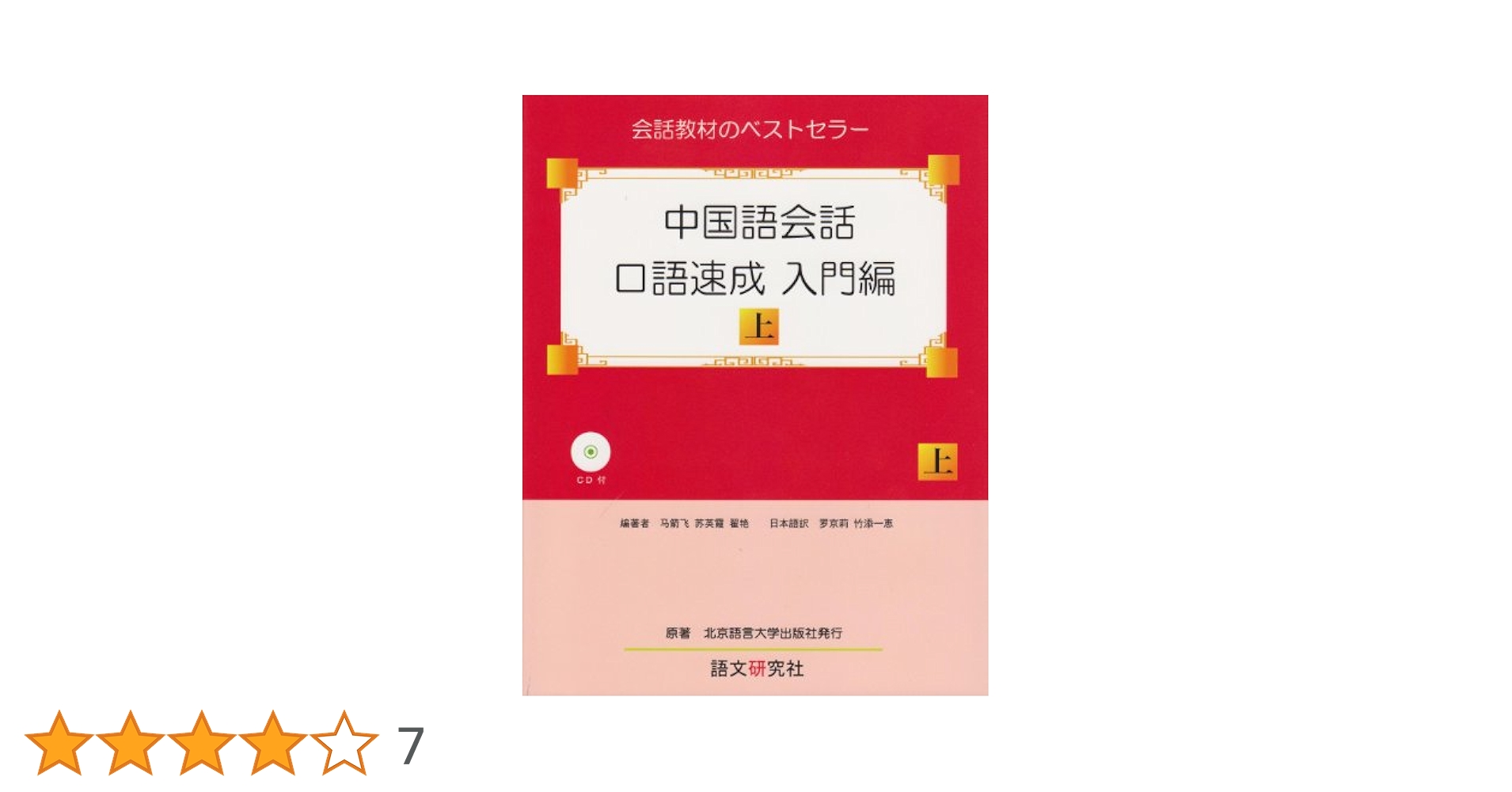 Amazon.co.jp: 中国語会話・口語速成 入門編(上) : 馬 箭飛, 蘇