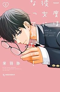 一度は彼女になってみたい！（１） (デザートコミックス)