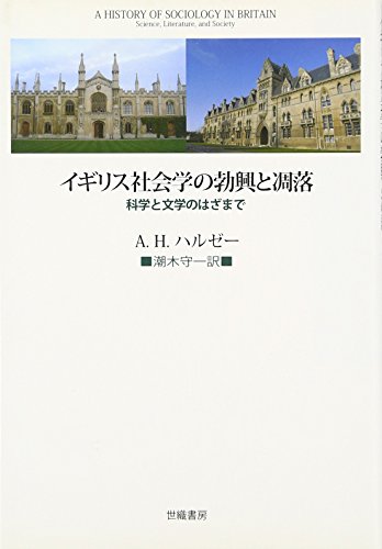 イギリス社会学の勃興と凋落―科学と文学のはざまで