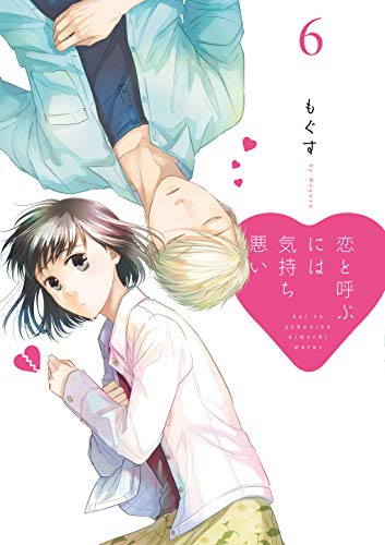 恋と呼ぶには気持ち悪い(6) (comic POOL)