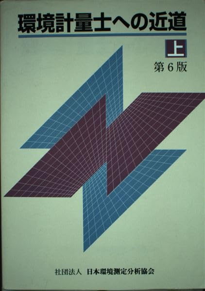 Amazon.co.jp: 環境計量士への近道 上 第6版 : Japanese Books