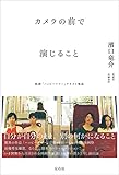カメラの前で演じること