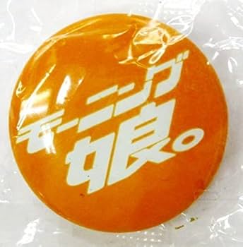 モーニング娘。 I LOVE バッジ I♡LOVEデザイン 缶バッジ』 | ハロー！プロジェクト