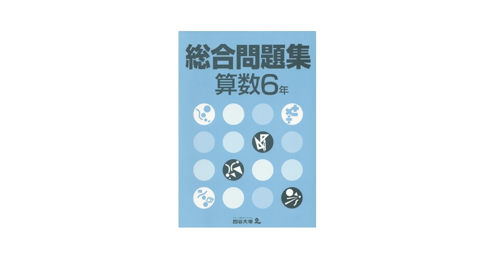 四谷大塚 総合問題集 算数6年 | 四谷大塚 |本 | 通販 | Amazon