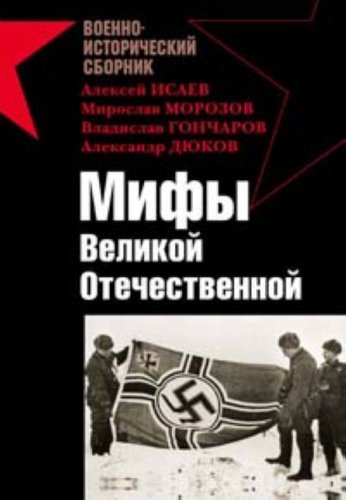 Mify Velikoi Otechestvennoi (in Russian)