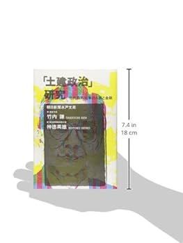 「土建政治」研究—竹内藤男知事の人脈と金脈 Amazon.com: 「土建政治」研究―竹内藤男知事の人脈と金脈