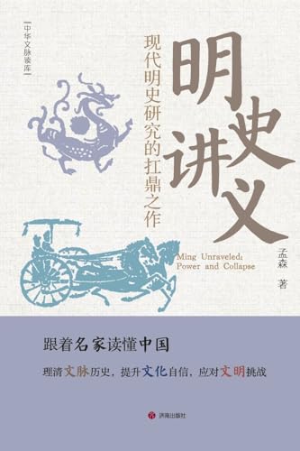 Ming Unraveled: Power and Collapse/明史讲义 (Chinese Edition)