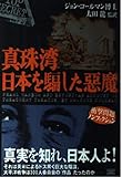 真珠湾 日本を騙した悪魔