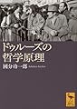 ドゥルーズの哲学原理 (講談社学術文庫 2880)