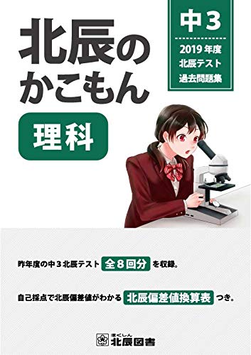 北辰のかこもん　理科　2019年度　中3　北辰テスト過去問題集