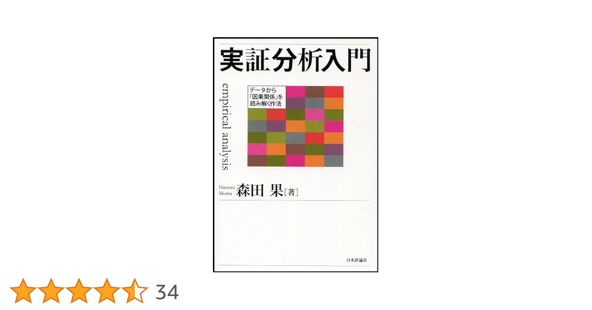 実証分析入門 データから「因果関係」を読み解く作法 | 森田果 |本