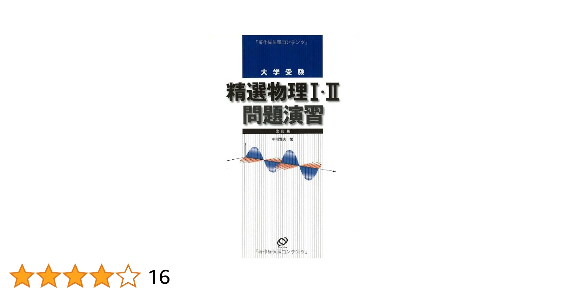 精選物理1・2問題演習 改訂版 | 中川 雅夫 |本 | 通販 | Amazon