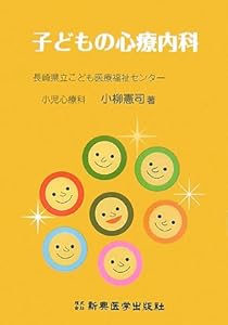 本の子どもの心療内科の表紙
