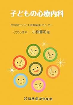 子どもの心の診療入門　全巻セット 子どもの心の診療入門 (子どもの心の診療シリーズ) | 齊藤万比古