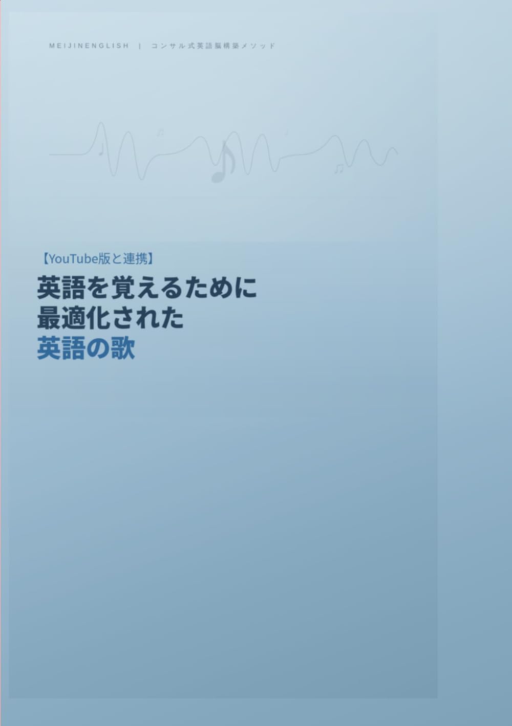 【YouTube版と連携】英語を覚えるために最適化された英語の歌 (MeijinEnglish)