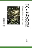来し方の記―刑事訴訟法との五〇年