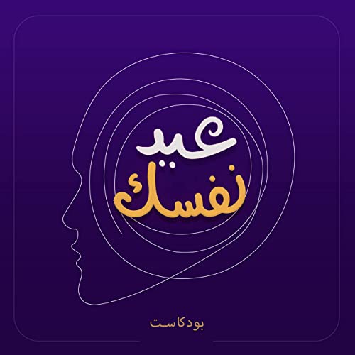 مفيش امل - بودكاست عيد نفسك
