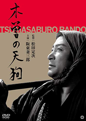 木曾の天狗 [DVD]のサムネイル