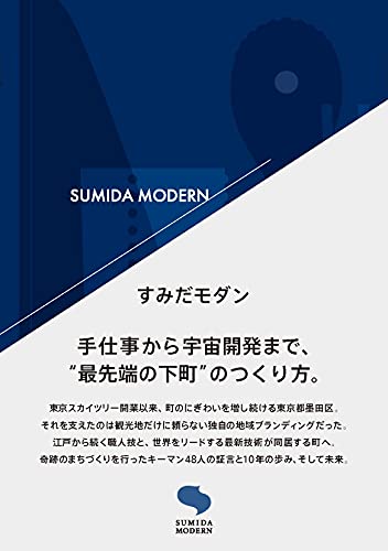 すみだモダン 手仕事から宇宙開発まで、“最先端の下町