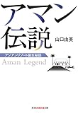 アマン伝説 アジアンリゾート誕生秘話 (光文社知恵の森文庫)