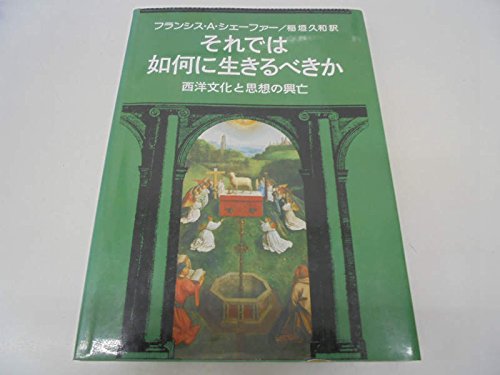 それでは如何に生きるべきか－西洋文化と思想の興亡
