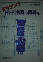 タマアンプHi‐Fi名器の再現を 4416187041 Book Cover