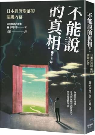 The Unspeakable Truth! the Key to Japan's Economic Collapse : Buy