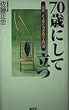 70歳にして立つ―『熟年』と上手につき合う入門書