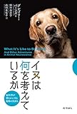 イヌは何を考えているか： 脳科学が明らかにする動物の気持ち