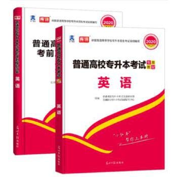 2019专升本英语考试用书全国版天一专升本教材考前冲刺试卷吉林江西湖北江苏安徽浙江福建省全国通用2018-2019年在校生专转本考试