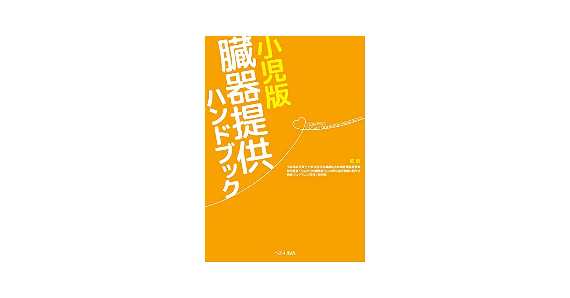 脳死判定・臓器移植ハンドブック/社会保険出版社（単行本） 脳死判定・臓器移植ハンドブック/社会保険出版社（単行本） 脳死
