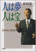人は夢人は宝―おおきに松田です 4888544077 Book Cover