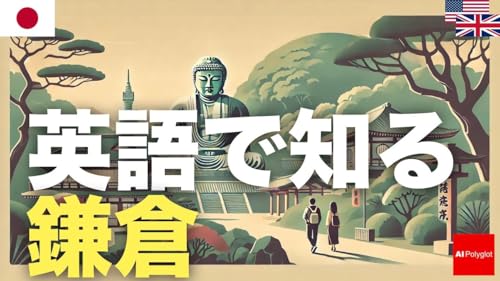 英語で知る鎌倉 | 聞き流し