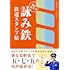 詠み鉄 鉄道スタンプ帖 旅のススメ