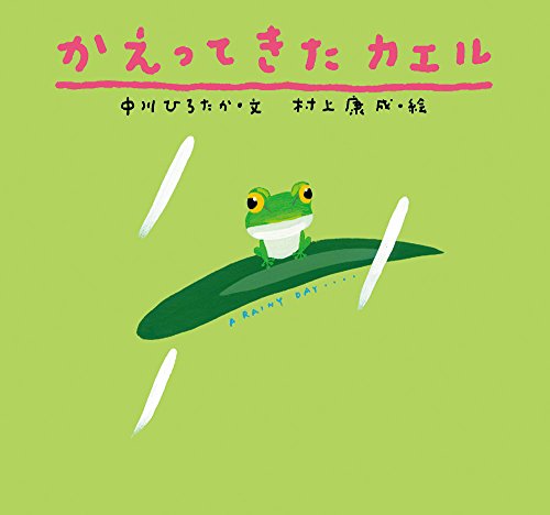 かえってきたカエル (ピーマン村の絵本たち)