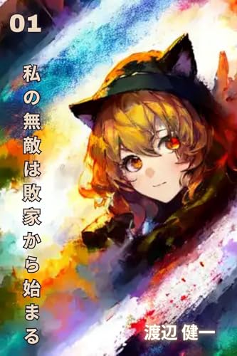 私の無敵は敗家から始まる: 家族破産から無敵を作り出す