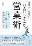 社会人二年目の「お人好しさん」営業術 仕事がどんどん楽しくなる自分の活かし方。20分で読めるシリーズ