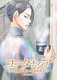 ユータナシア～特殊医療課・安楽死班～（１０） (デジコレ)