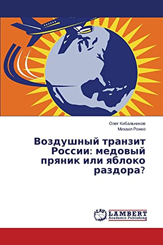 Воздушный транзит России: медовый пряник или яблоко раздора? (Russian Edition)