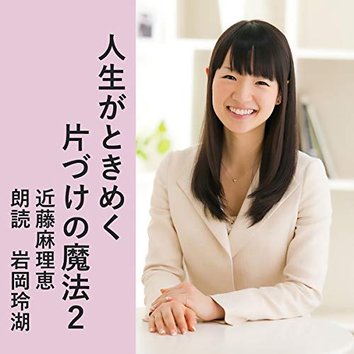 人生がときめく片づけの魔法２