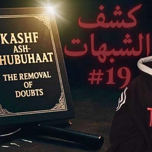 #19 كشف الشبهات Kashf Ash-Shubuhaat 📖 | Abu Mussab Wajdi Akkari