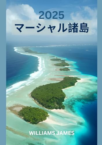 マーシャル諸島 旅行ガイド 2025