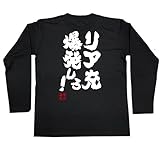 魂心Tシャツ リア充爆発しろ！(Lサイズ長袖Tシャツ黒ｘ文字白)